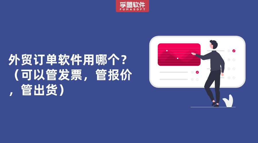 可以管發票，管報價，管出貨的軟件