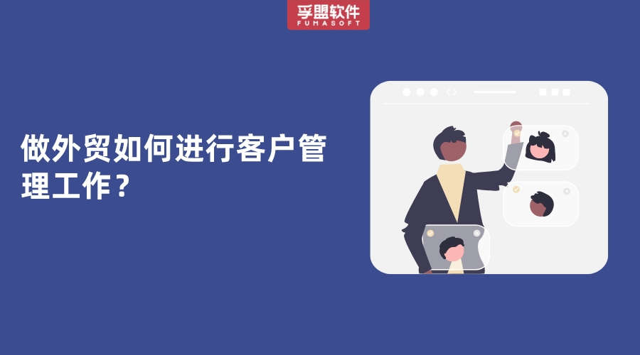 做外貿(mào)如何進行客戶管理工作？