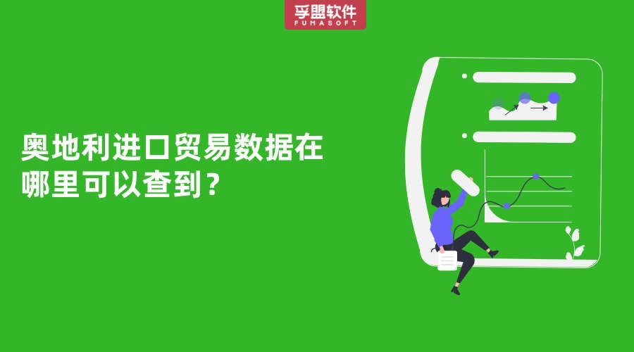 奧地利進(jìn)口貿(mào)易數(shù)據(jù)在哪里可以查到？