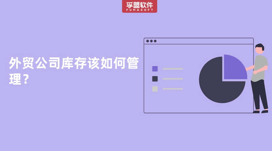 外貿公司庫存該如何管理？