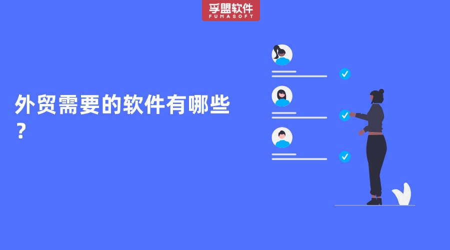 外貿(mào)需要的軟件有哪些？