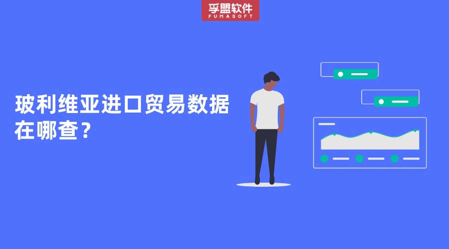 玻利維亞進(jìn)口貿(mào)易數(shù)據(jù)在哪查？