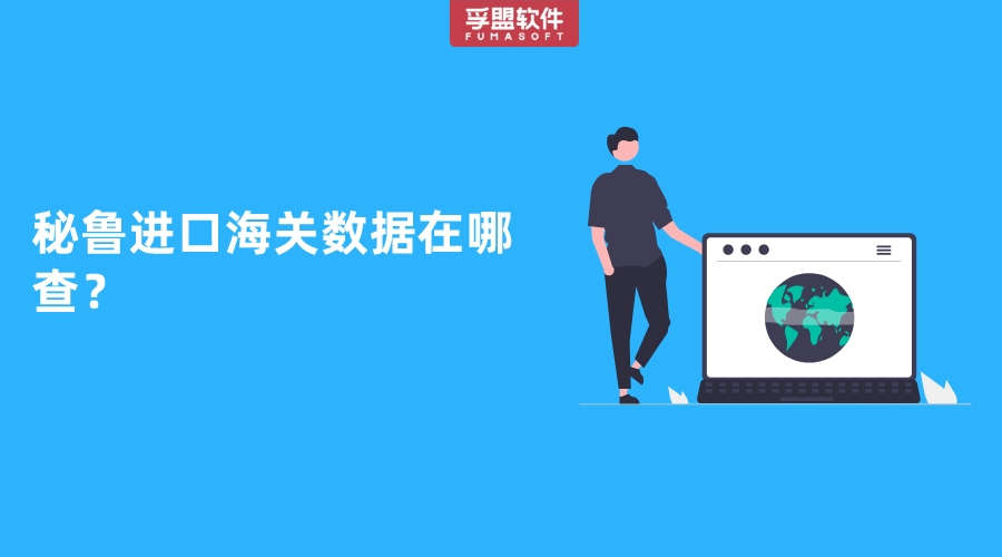秘魯進(jìn)口海關(guān)數(shù)據(jù)在哪查？