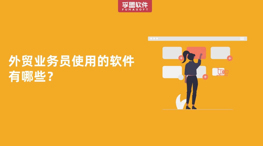 外貿(mào)業(yè)務(wù)員使用的軟件有哪些？