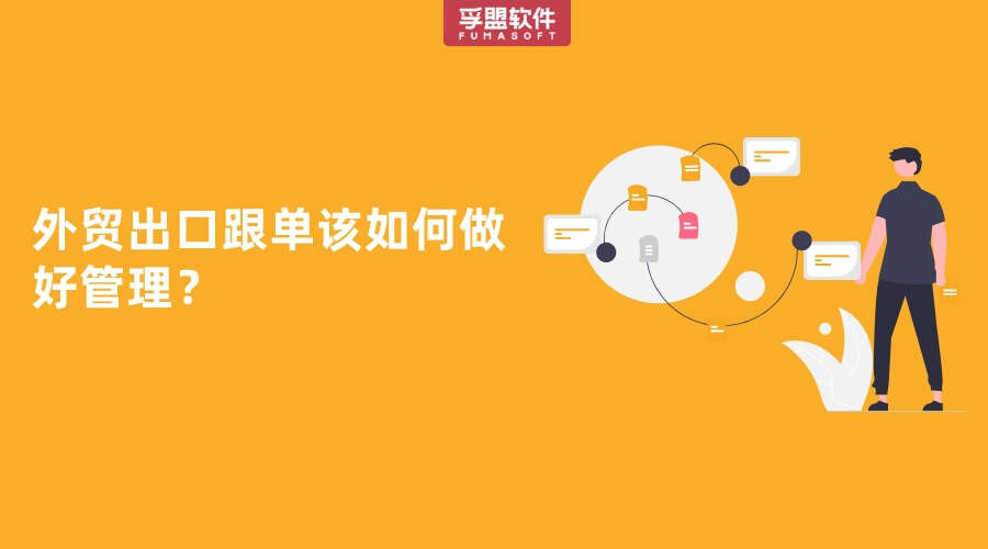 外貿出口跟單該如何做好管理？