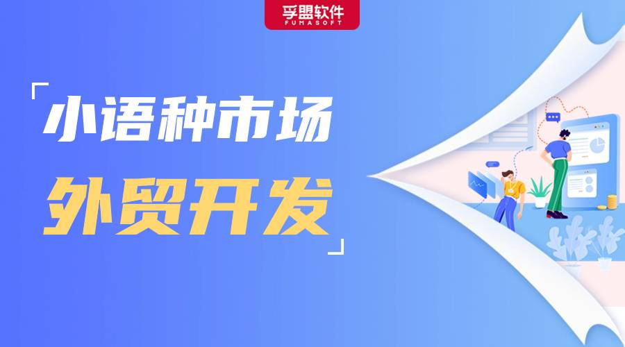 手把手教你開發小語種市場，附西語、俄語萬能開發信模板！