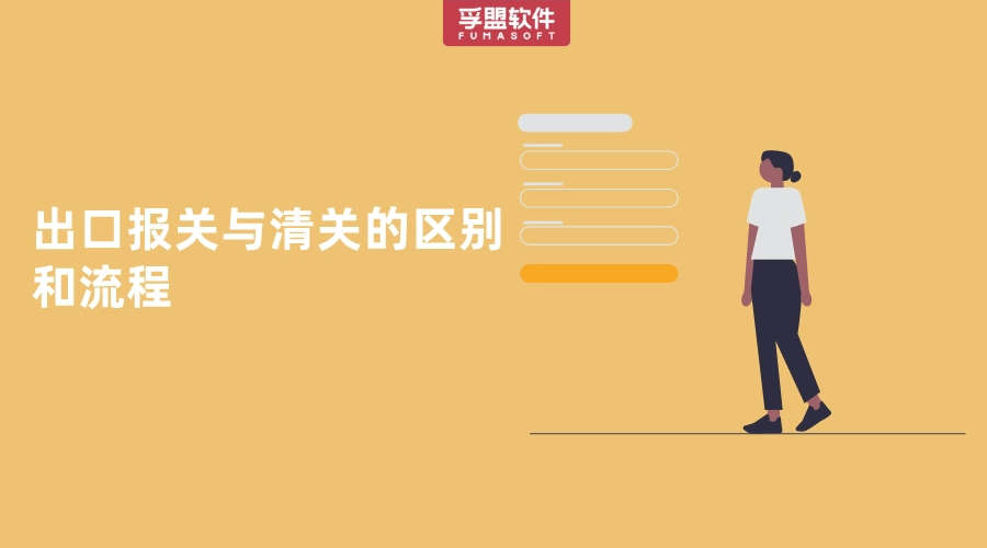 出口報關與清關的區別和流程