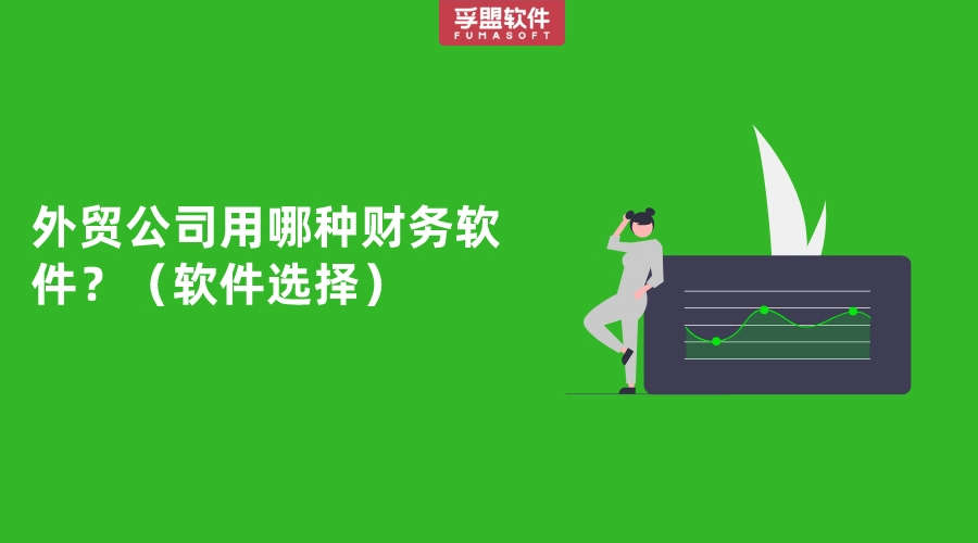 外貿公司用哪種財務軟件