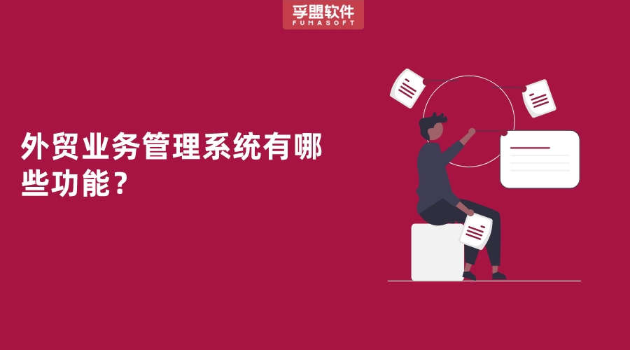 外貿業務管理系統有哪些功能？