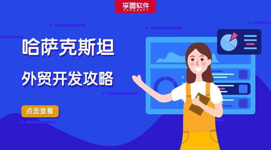 哈薩克斯坦外貿開發攻略，外貿人趕緊收藏！