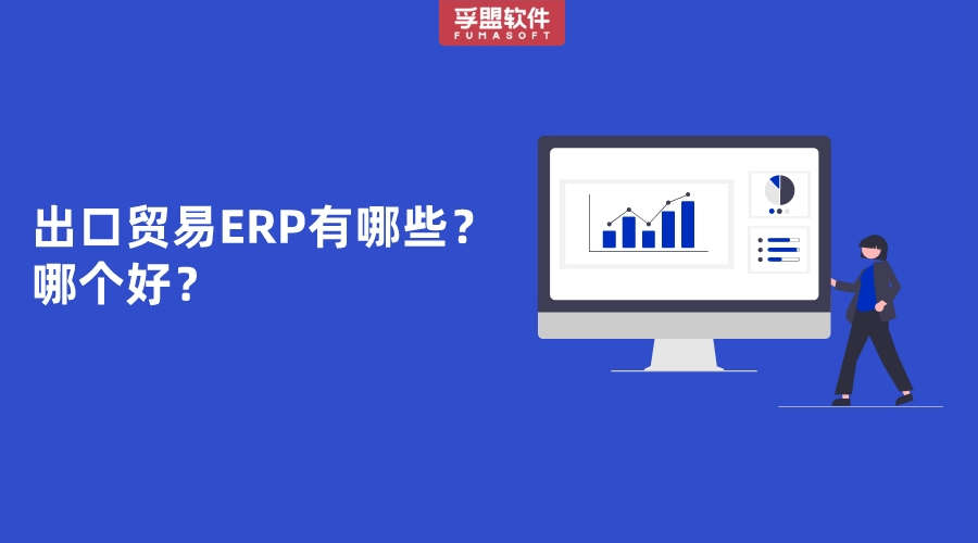 出口貿易ERP有哪些？哪個好？