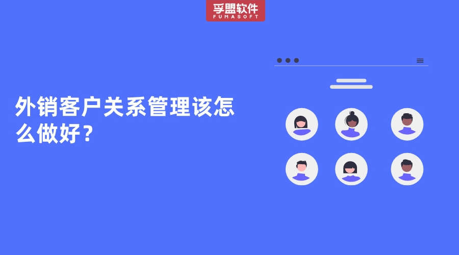 外銷客戶關(guān)系管理該怎么做好？