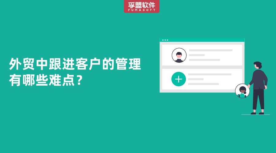 外貿中跟進客戶的管理有哪些難點？