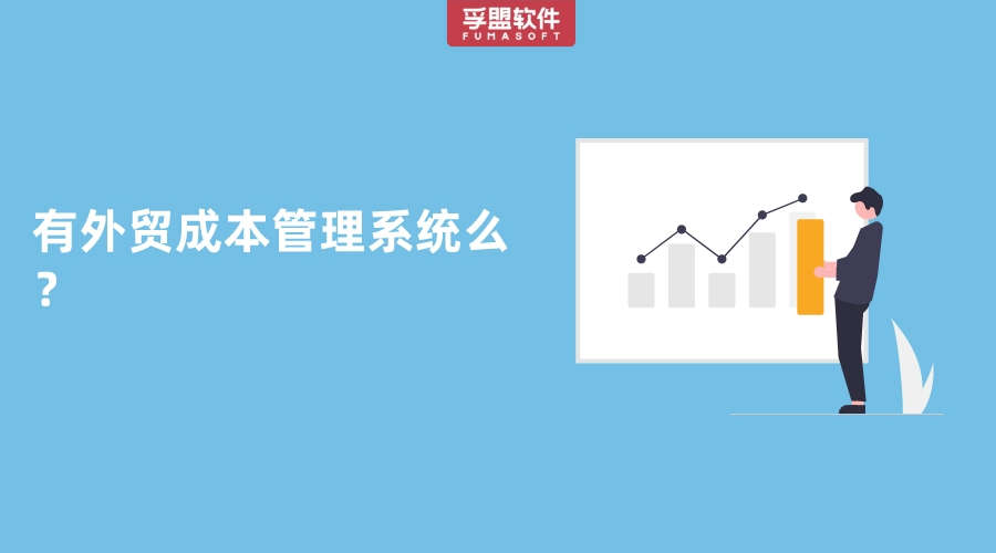 有外貿成本管理系統這種軟件嗎？