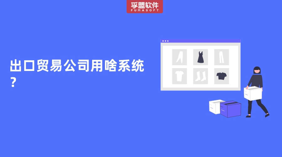 出口貿易公司用啥系統？
