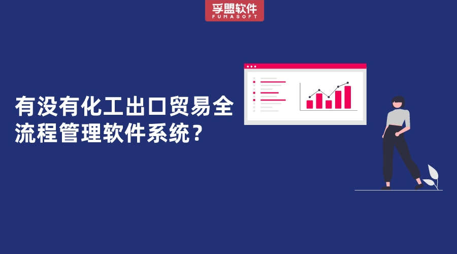 有沒有能做化工出口貿易全流程管理的軟件系統？