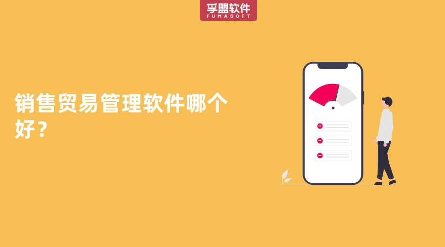 銷售貿易管理軟件哪個好？