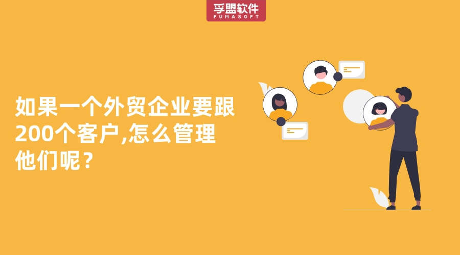 如果一個(gè)外貿(mào)企業(yè)要跟200個(gè)客戶,怎么管理他們呢？