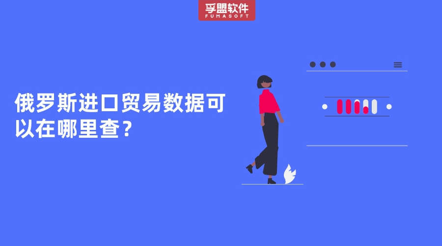 俄羅斯進(jìn)口貿(mào)易數(shù)據(jù)可以在哪里查？