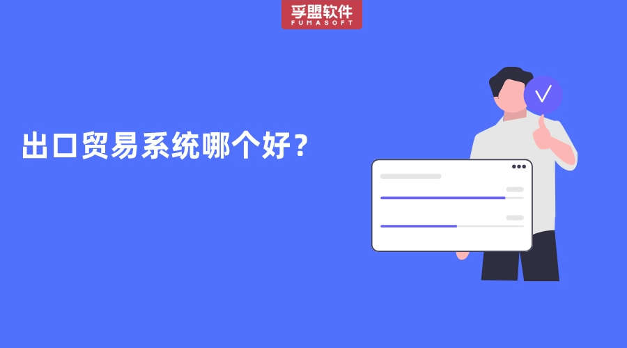 出口貿(mào)易系統(tǒng)哪個(gè)好？