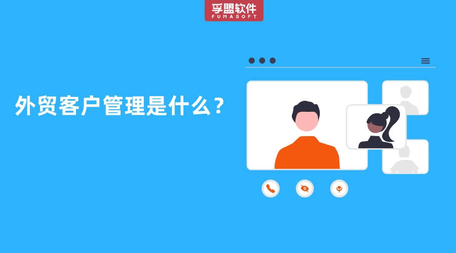 外貿(mào)客戶管理是什么？