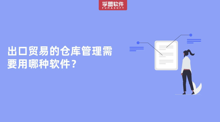出口貿易的倉庫管理需要用哪種軟件？