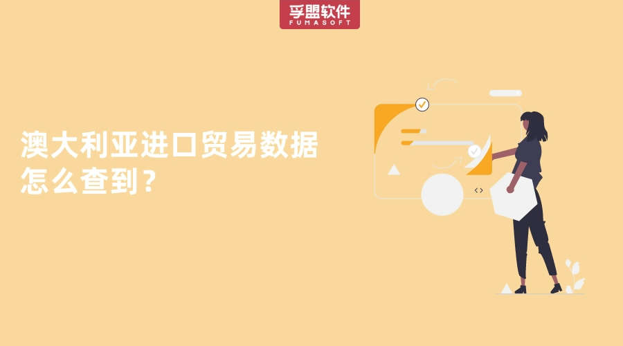 澳大利亞進口貿易數據怎么查到？