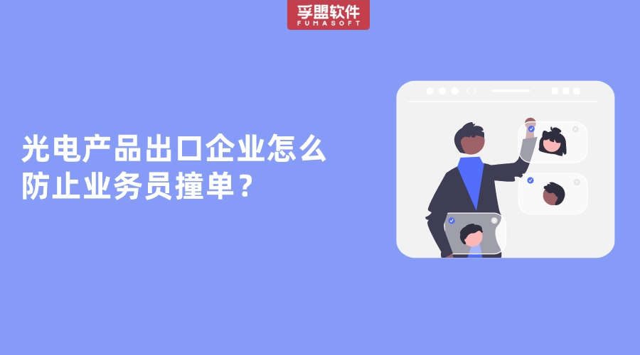 光電產(chǎn)品出口企業(yè)怎么防止業(yè)務(wù)員撞單？