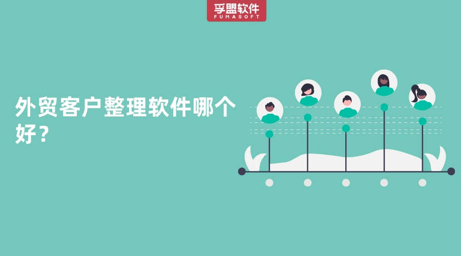 外貿(mào)客戶整理軟件哪個(gè)好？