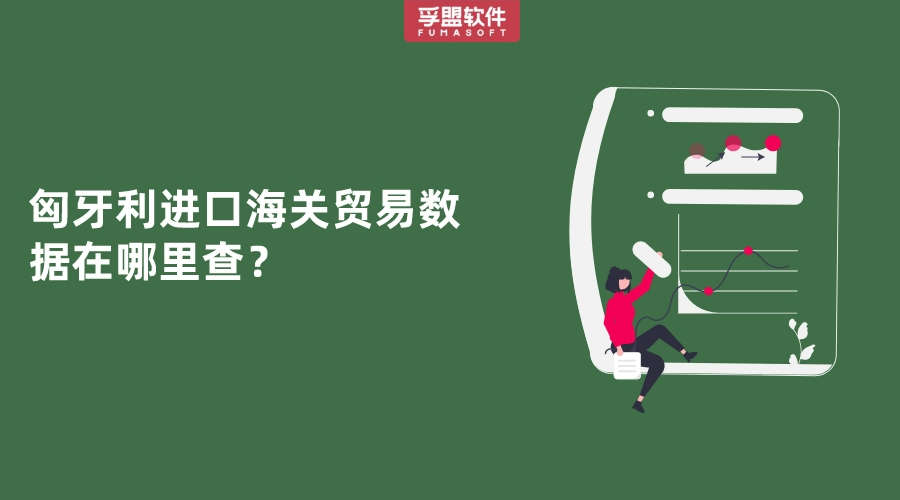 匈牙利進(jìn)口海關(guān)貿(mào)易數(shù)據(jù)在哪里查？