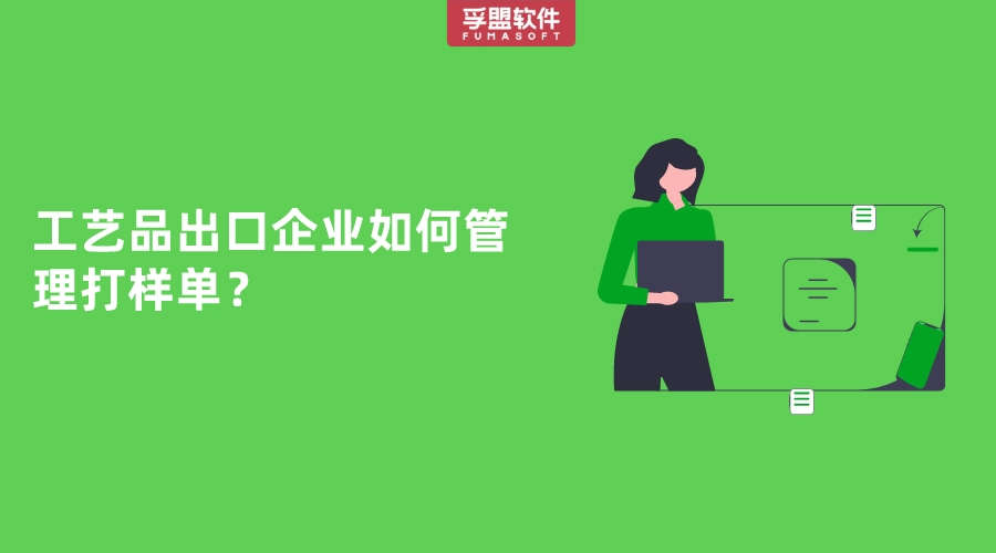 工藝品出口企業如何管理打樣單？