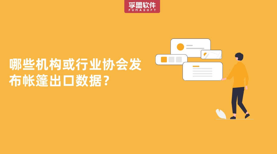 ?哪些機構或行業協會發布帳篷出口數據？