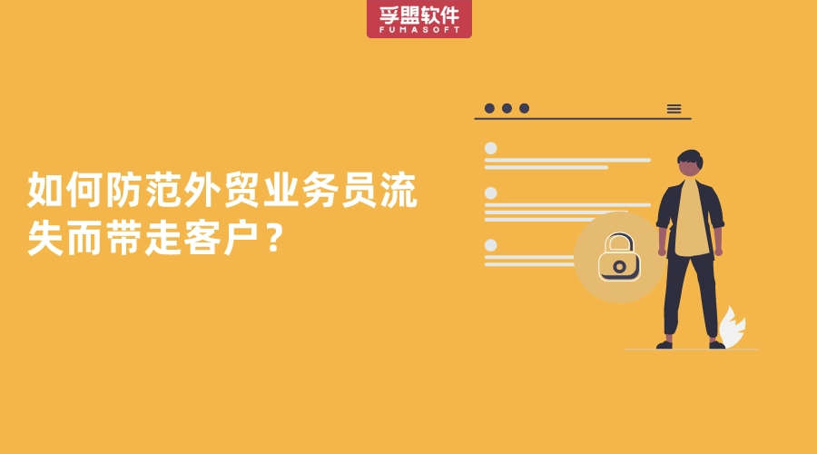 如何防范外貿(mào)業(yè)務(wù)員流失而帶走客戶？