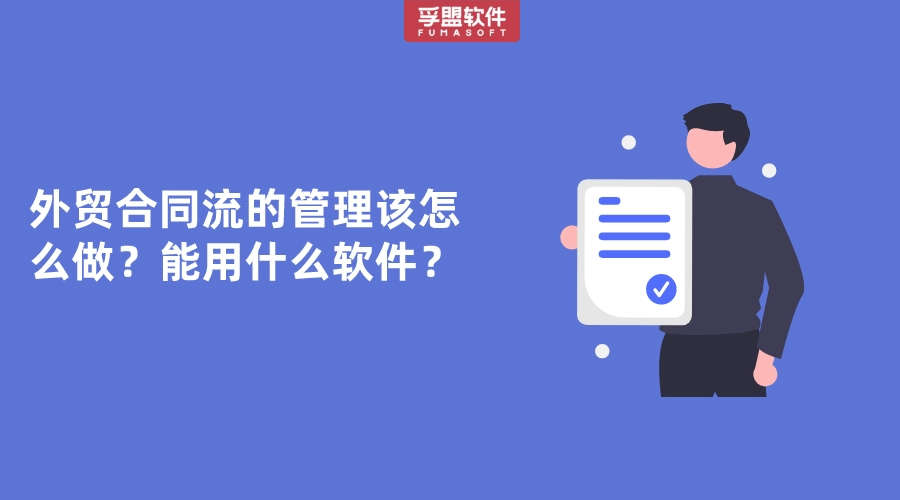 外貿(mào)合同流的管理該怎么做？能用什么軟件？