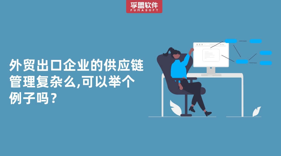 外貿出口企業的供應鏈管理復雜么,可以舉個例子嗎？