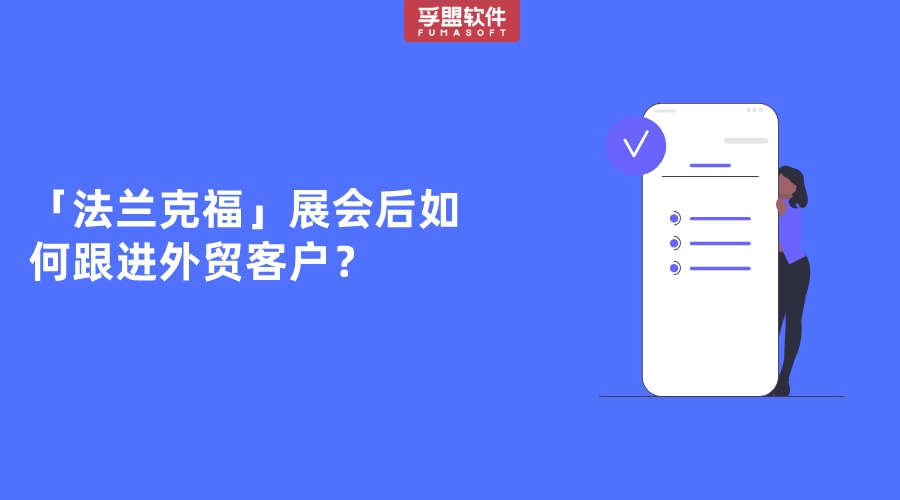 「法蘭克福」展會(huì)后如何跟進(jìn)外貿(mào)客戶？