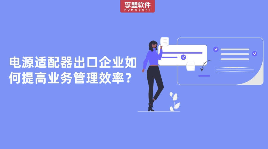 電源適配器出口企業(yè)如何提高業(yè)務管理效率？
