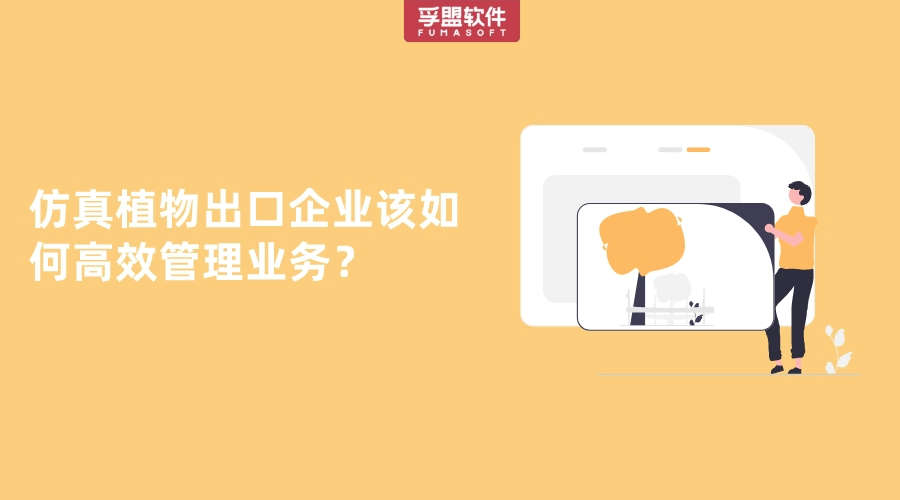 仿真植物出口企業(yè)該如何高效管理業(yè)務？
