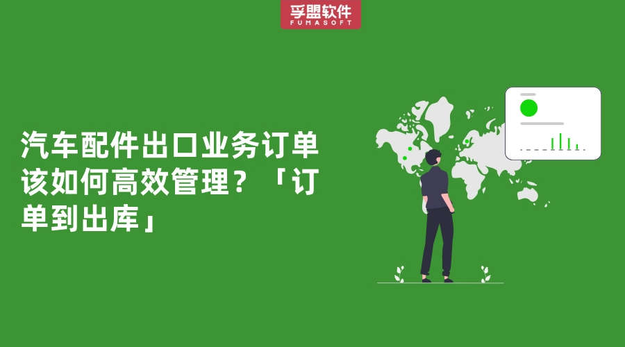 汽車配件出口業(yè)務訂單該如何高效管理