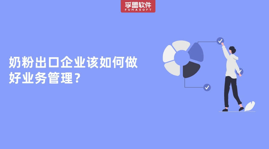 奶粉出口企業(yè)該如何做好業(yè)務管理？