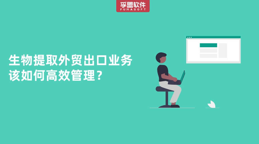 生物提取外貿出口業務該如何高效管理？