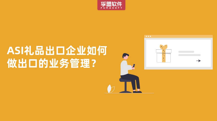 ASI禮品出口企業(yè)如何做出口的業(yè)務管理？