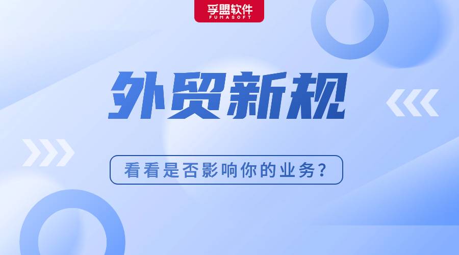 1月起，這些外貿新規(guī)正式落地！看看是否影響你的業(yè)務？