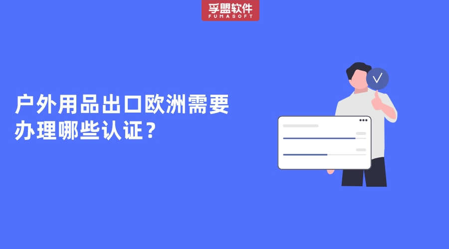 戶外用品出口歐洲需要辦理哪些認(rèn)證？