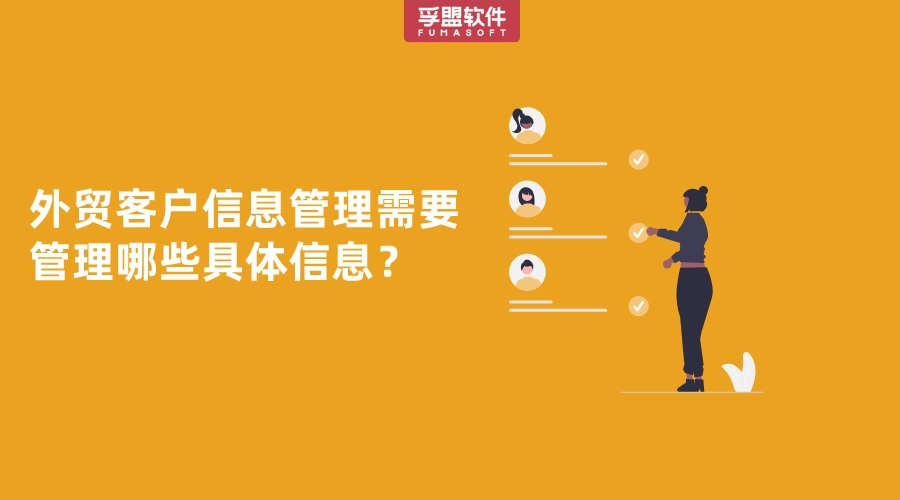 外貿(mào)客戶信息管理需要管理哪些具體信息？