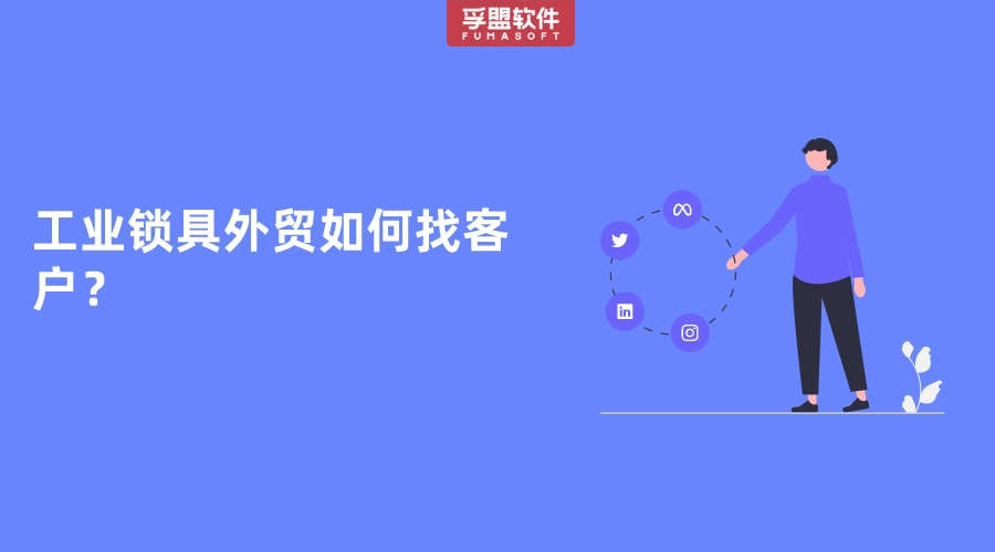工業鎖具外貿如何找客戶？