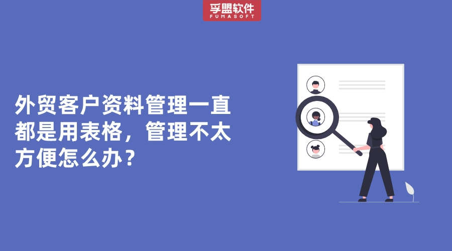 外貿(mào)客戶資料管理一直都是用表格，管理不太方便怎么辦？