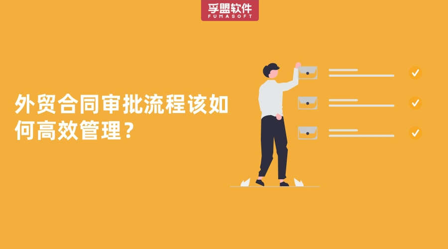 外貿合同審批流程該如何高效管理？