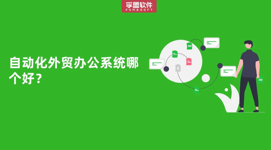 自動化外貿辦公系統哪個好？