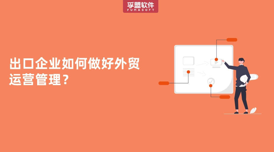 出口企業(yè)如何做好外貿(mào)運(yùn)營管理？